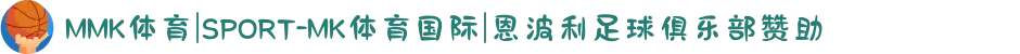 MMK体育|SPORT-MK体育国际|恩波利足球俱乐部赞助